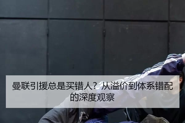 man-lian-yin-yuan-zong-shi-mai-cuo-ren-cong-yi-jia-dao-ti-xi-cuo-pei-de-shen-du-guan-cha-2-405.jpg